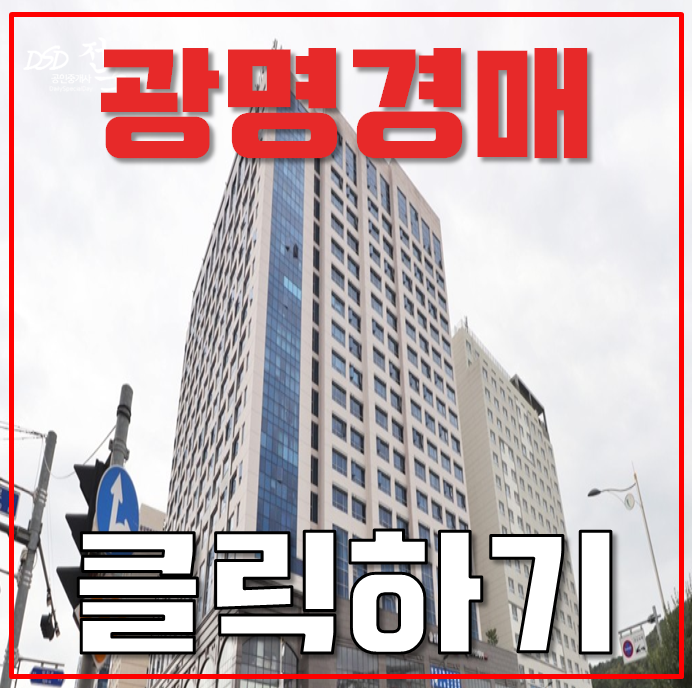 광명시경매 일직동 오피스텔 트리플 역세권 광명시경매 일직동 오피스텔 트리플 역세권