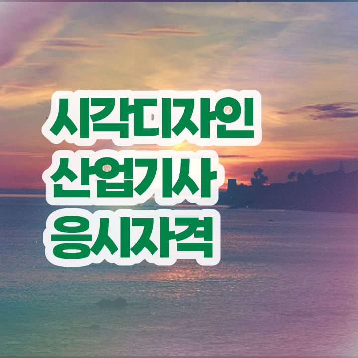  시각디자인산업기사 응시조건 온라인으로 4달만에 성공한 비법