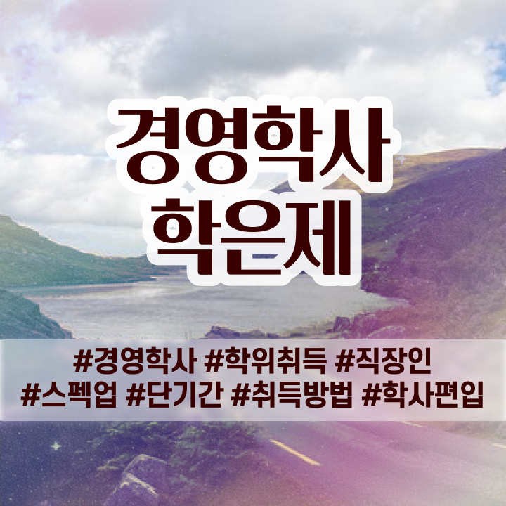 , 경영학 자격증 무자격 비전공자도 인강만으로 편하게 준비한 노하우