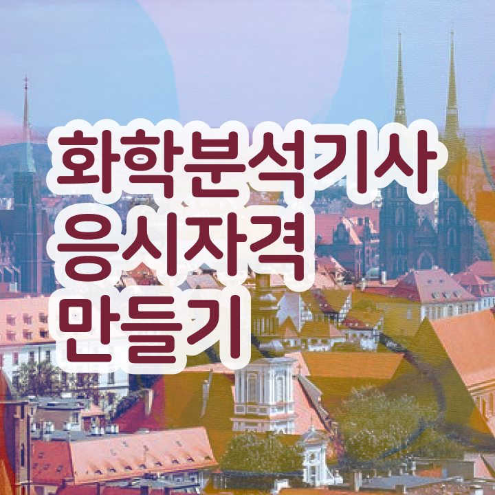  화학분석기사 필기 후기 화학분석기사 응시자격 인강만 듣고 4달 안에 끝낸 방법