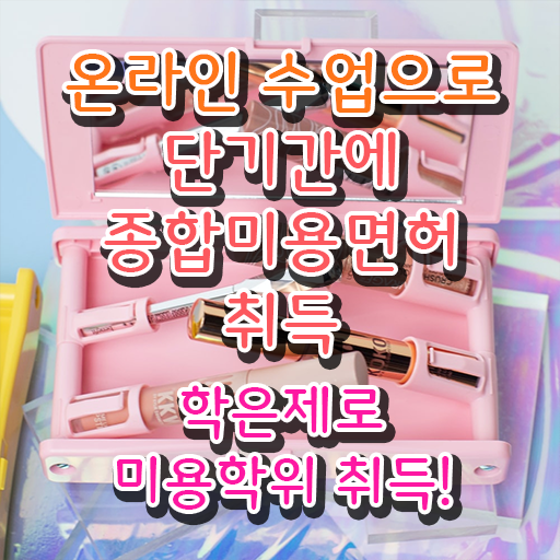  이용사기출문제 과정 건너뛰고 , 온라인 과정만으로 헤어자격증 준비한 비법