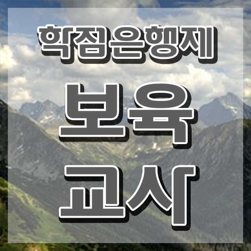  유보 통합보육교사자격증 , 인강으로 끝낼수 있었던 꿀팁 모음