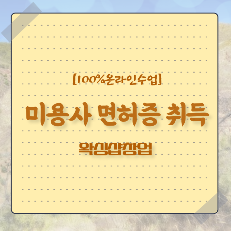  , 왁싱샵 창업 할 때, 공부해야 하는 조건들은? 학은제 동영상만 듣고 헤어미용자격증 간단하게