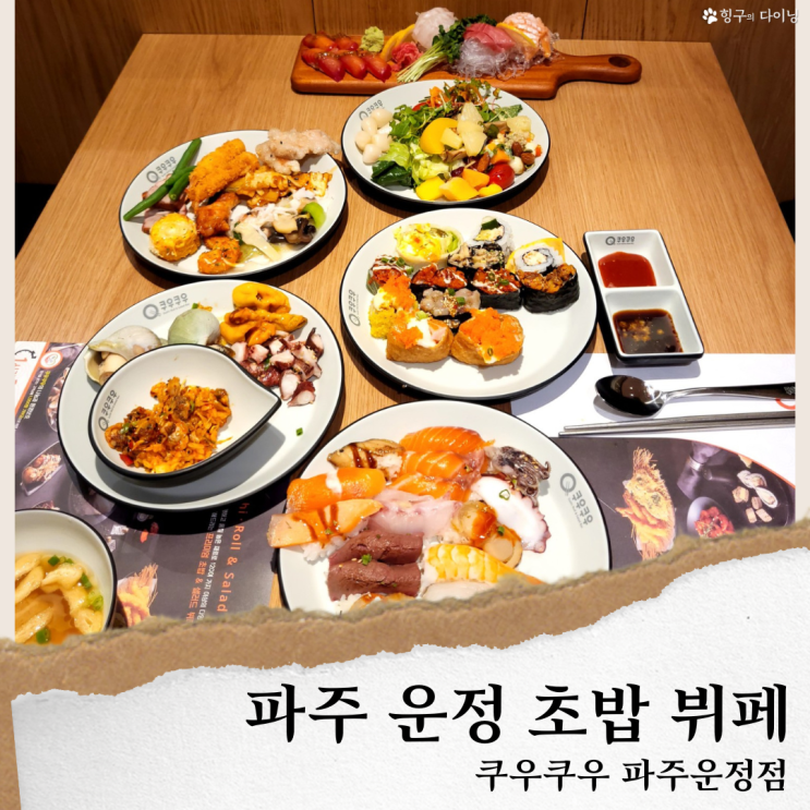  운정 쿠우쿠우 파주운정점/운정 초밥맛집 뷔페