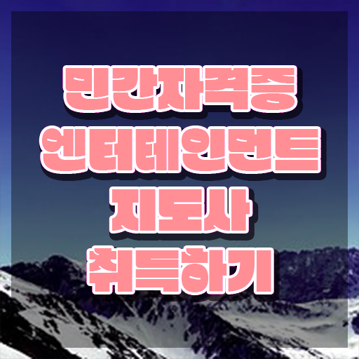  엔터테인먼트지도사 인강 , 엔터테인먼트지도사 자격증 쉽고 빠르게 준비한 방법 소개합니다