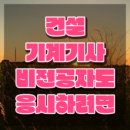  건설기계설비기사 취업 건설기계설비기사 자격요건 온라인으로 빠르게 성공한 전략