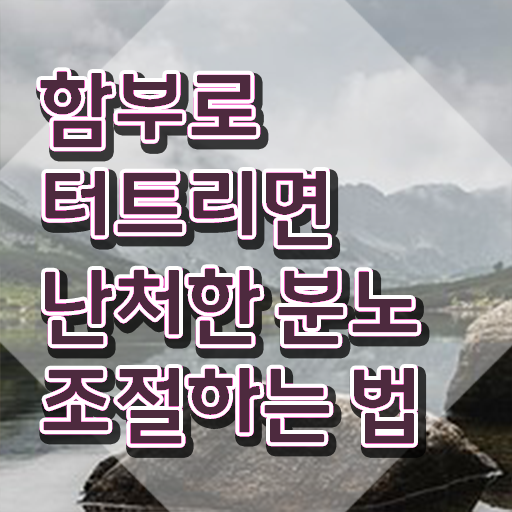  40대남자자격증 , 분노조절상담지도사 비전공자도 온라인 수업만으로 편하게 끝낼수 있었던 팁