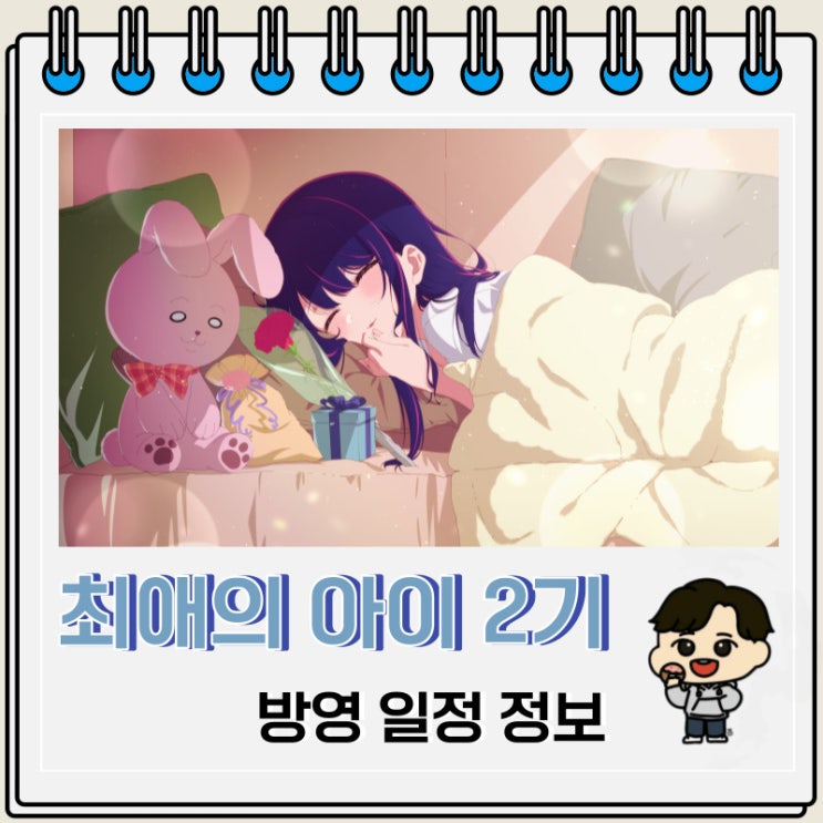 최애의 아이 2기 방영 일정 예고편 최애의 아이 2기 방영 일정 예고편