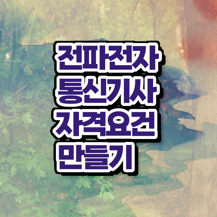 전파전자통신기사 응시조건 온라인으로 5개월 만에 완료한 과정
