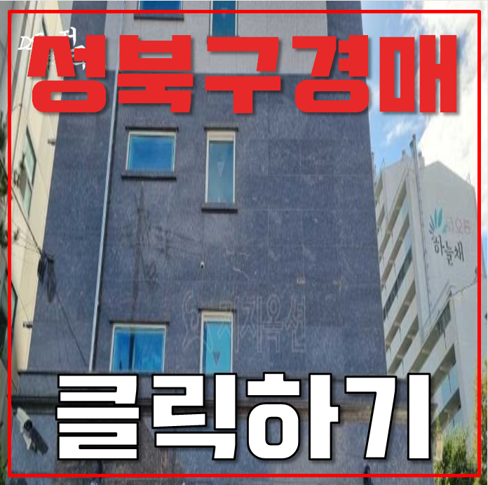 성북구경매 석관동 오피스텔 GTX C 개통 호재 성북구경매 석관동 오피스텔 GTX C 개통 호재