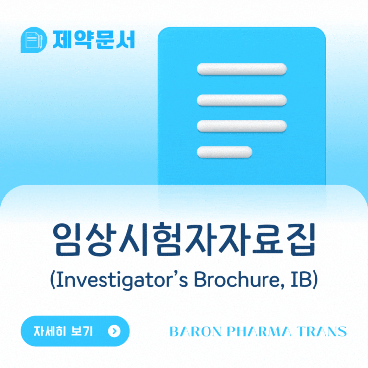  제약문서: 임상시험자자료집(Investigator's Brochure) 이해하기