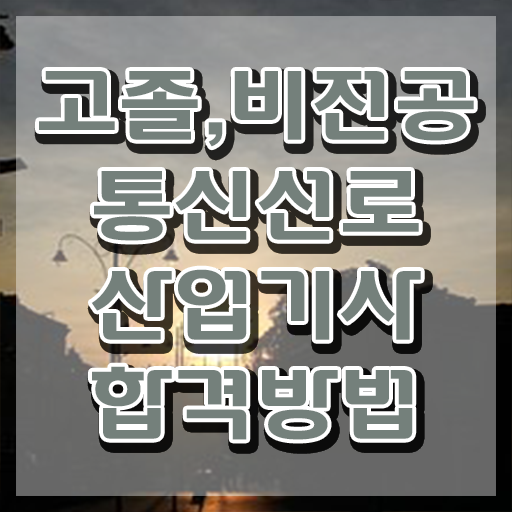  통신선로산업기사 필기 난이도 통신선로산업기사 시험자격 집에서 온라인으로 간편하게 완료한 후기