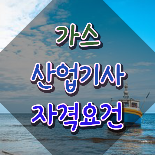  가스산업기사 응시자격 가스산업기사 시험응시자격 온라인 수업으로 단기간에 완료한 전략