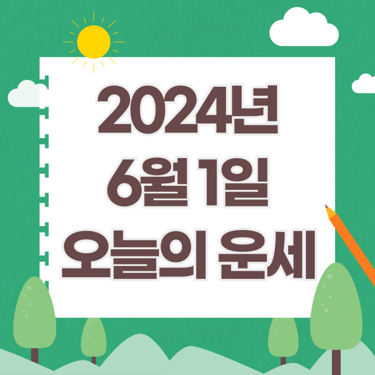  2024년 6월 1일 운세 오늘의운세 띠별운세