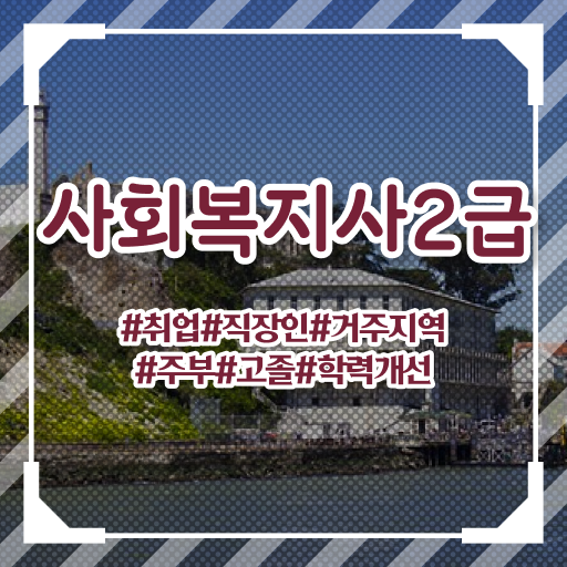  사회복지사2급실습일지 사회복지사 관련학위 없어도 학은제 활용하여 편하게