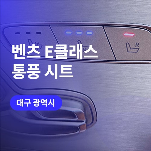  대구/구미 벤츠 통풍시트! 가죽 타공에 순정형 스위치도 완벽한 곳