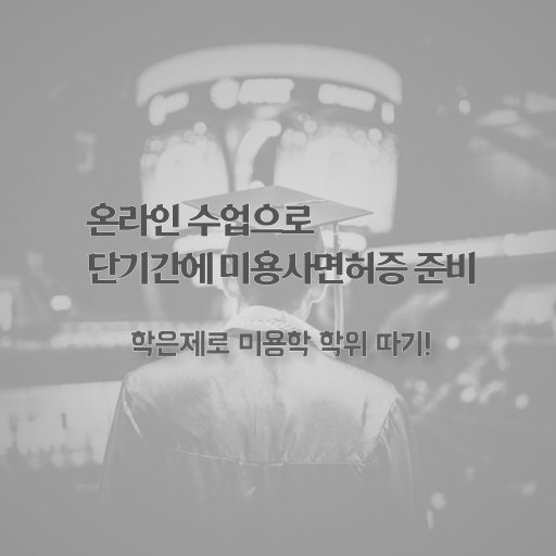  미용사 자격증 후기 , 종합미용자격증 학점은행제로 학위 자격증 한방에 딴 방법