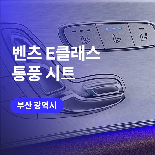  부산 통풍시트 / 벤츠 E클래스 튜닝 시공 견적도 알아보기
