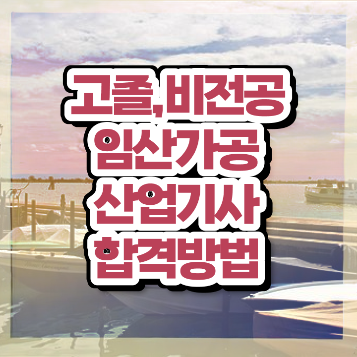  임산가공산업기사 시험자격 인강으로 쉽고 빠르게 준비한 과정