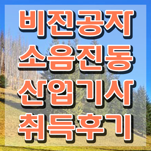  소음진동산업기사 응시자격 온라인 수업으로 간단하게 성공한 전략