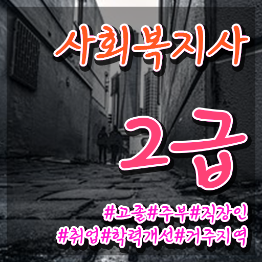  부산 사회복지사자격증응시조건 ? 사회복지사2급 직장인도 온라인으로 수월하게