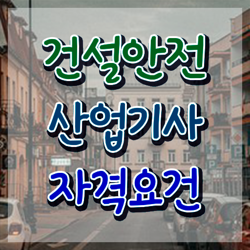 건설안전산업기사 독학 건설안전산업기사 취득자격 인강만 듣고 편하게 준비한 전략