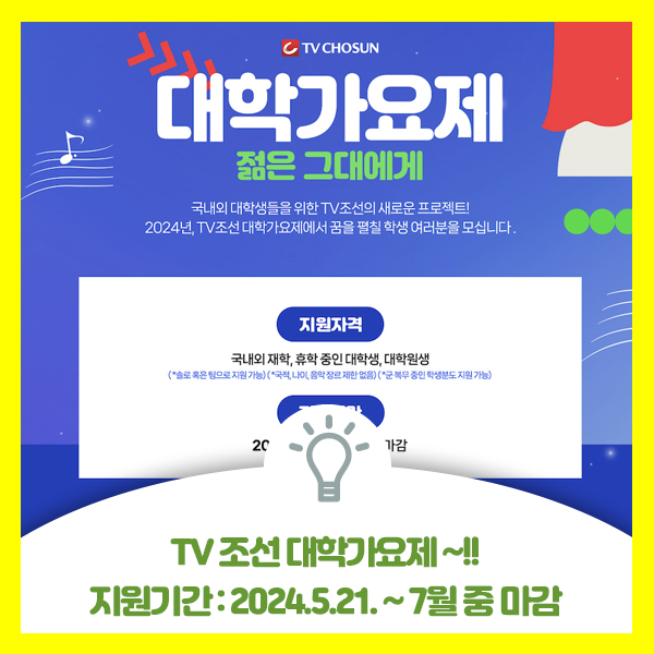  TV조선 대학가요제, 국내외 대학생들을 위한 TV조선의 새로운 프로젝트