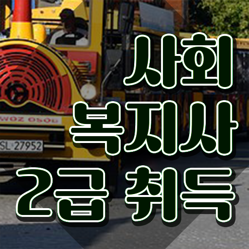  인천 무시험사회복지사자격증 ? 사회복지사2급 고졸도 학점은행제로 간단하게