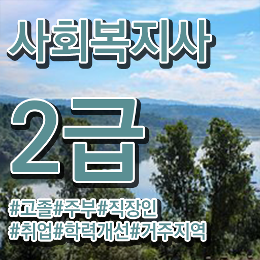  사회복지사 학력 상관없이 학점은행제 인강으로 빠르게