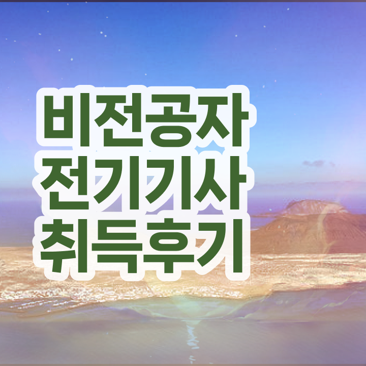  전기기사 과목 전기기사 취득자격 학점은행제로 5개월 만에 성공한 팁