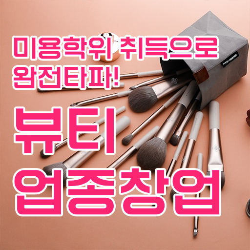 반영구 화장 학원 , 반영구학원 창업 할 때, 취득해야 하는 자격증 인강으로 학점따서 미용사종합자격증 빠르게