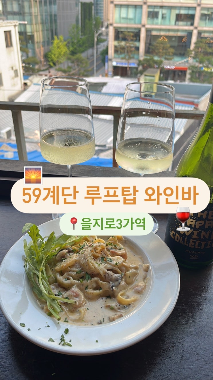  을지로 노을 맛집 59계단 루프탑 와인바