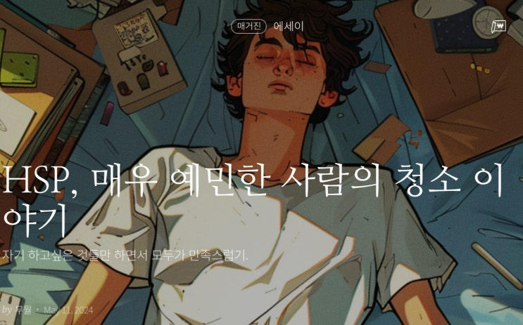  [에세이] HSP, 매우 예민한 사람의 청소 이야기 : 자기 하고 싶은 것들만 하면서 모두가 만족스럽기.