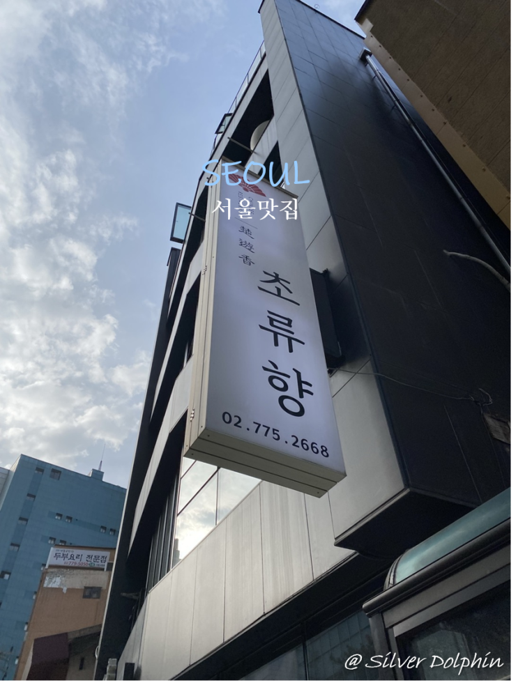  [을지로 명동] 초류향 을지로 입구 광화문 중식당 가성비 맛집