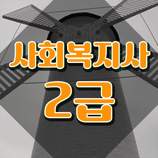  광주 사회복지사2급 비전공자도 온라인 수업으로 쉽고 빠르게