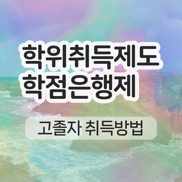  학점은행제 비용 학사편입 정보 이모저모