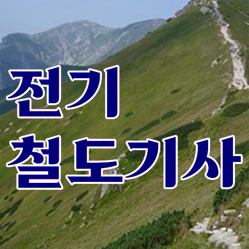  전기철도기사 교육 전기철도기사 시험자격 집에서 온라인으로 5개월 만에 성공한 과정