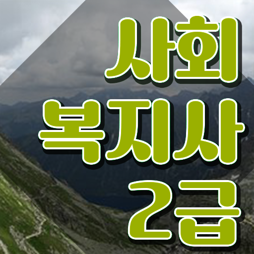  서산 2024사회복지직 사회복지사2급 대학진학없이 학점은행제 인강으로 빠르게