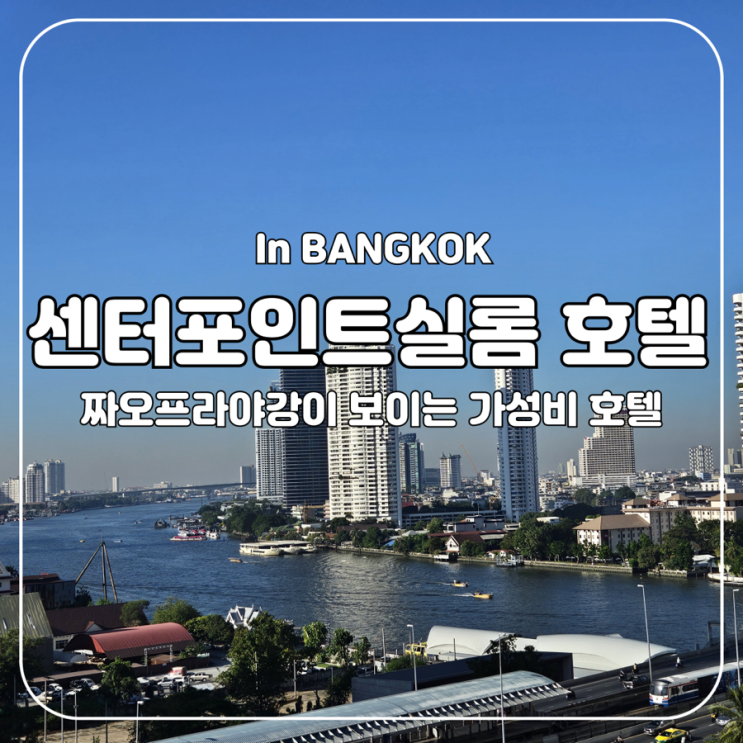  방콕 || 짜오프라야강이 보이는 가성비 호텔, 센터포인트 실롬