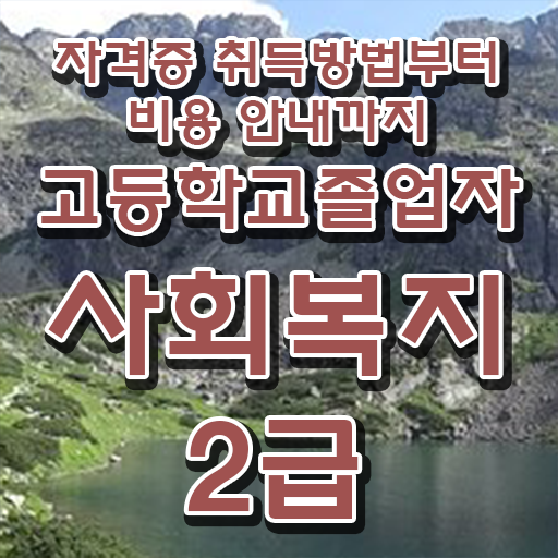  사회복지사 고졸도 인강으로 간편하게