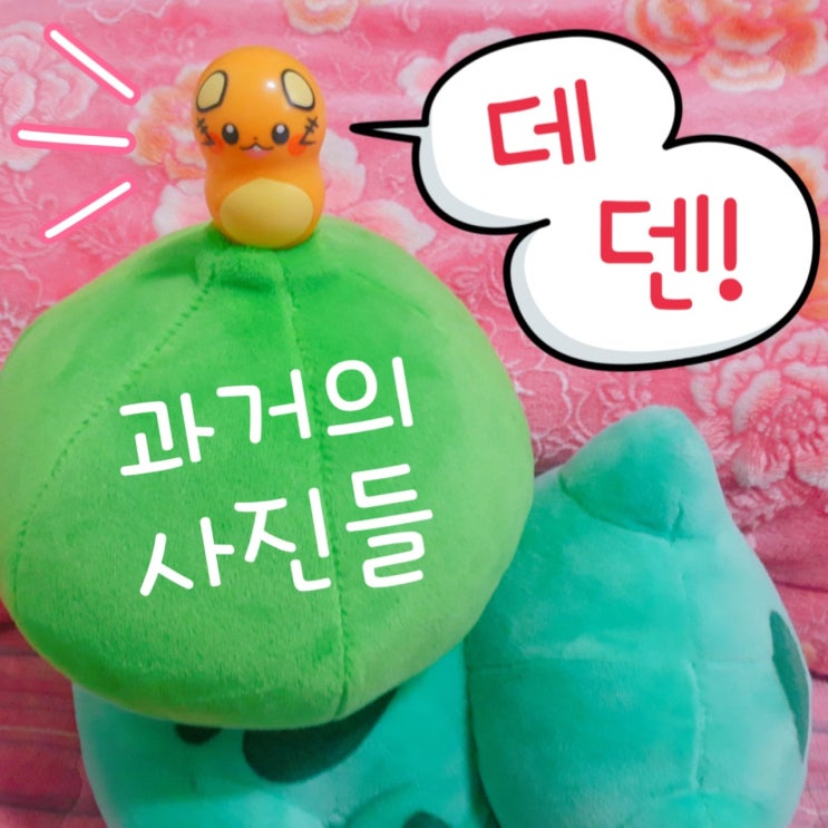  구글 드라이브에서 추억의 사진 발굴 포켓몬 한자왕