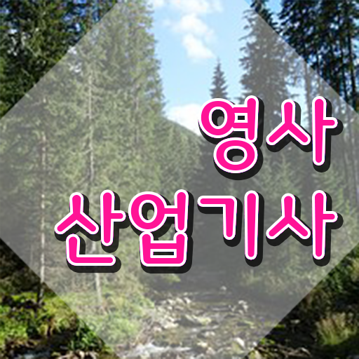  영사산업기사 영사산업기사 응시조건 독학으로 1학기 만에 성공한 방법