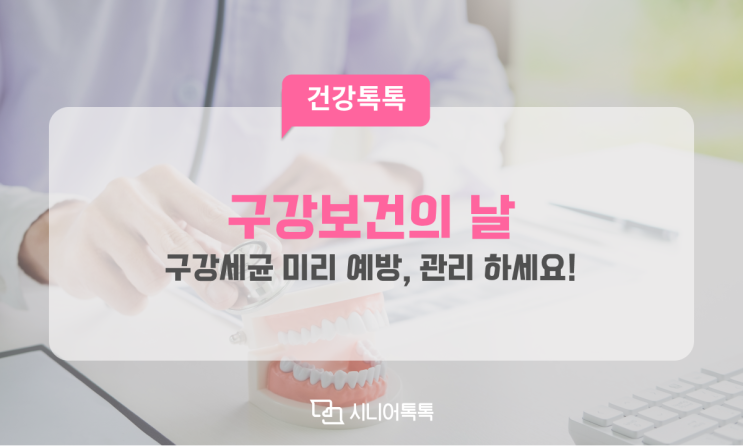  6월 9일 "구강보건의 날" , 구강세균 미리 예방하세요!