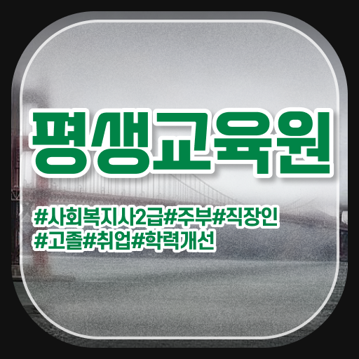  목포 의료사회복지사 면접 사회복지사2급 관련학위 없어도 학점은행제 활용하여 편하게