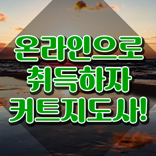  커트지도사 사이트 , 커트지도사 자격증 단기간에 합격한 후기 , 구직정보