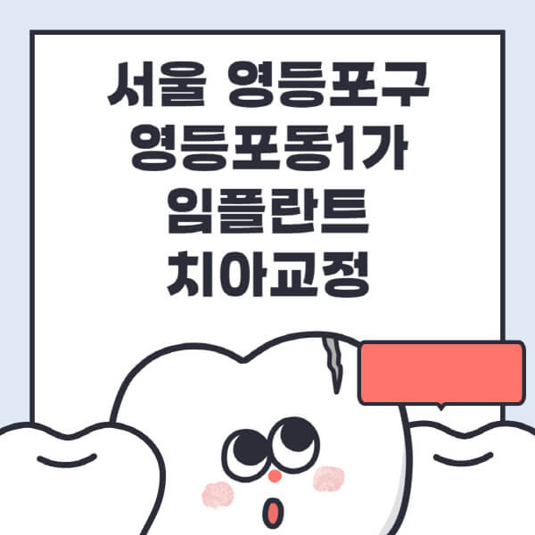  서울 영등포구, 임플란트 & 치아교정 관련 정보 8가지!
