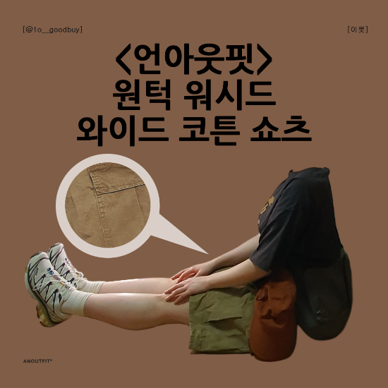  언아웃핏 원턱 워시드 와이드 코튼 쇼츠 | 베이지 반바지 면팬츠