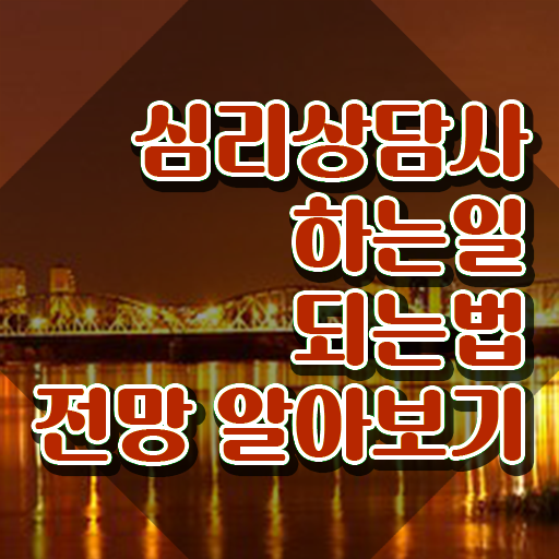  1급심리상담사학원 , 심리상담사 자격증 독학으로 합격한 비법 , 전망