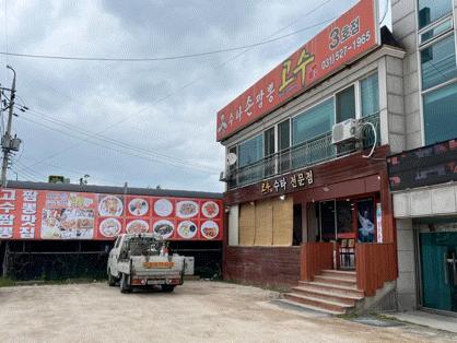  남양주/별내) 쫄깃한 수타면과ㅣ바삭쫀득한 탕수육이 맛있는ㅣ별내중국집ㅣ수타손짬뽕고수3호점 방문후기