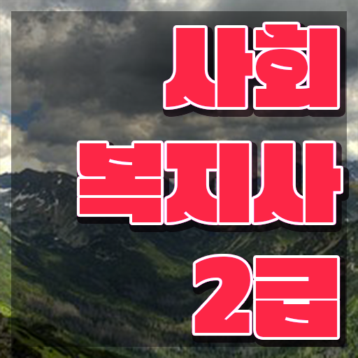  수원 사회복지사2급 자격 사회복지사2급 관련학위 없어도 독학으로 간편하게